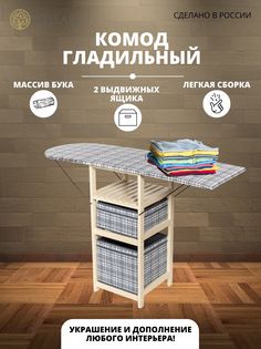 Комод-гладильная доска Wissar home тип 1 ткань 16 слоновая кость