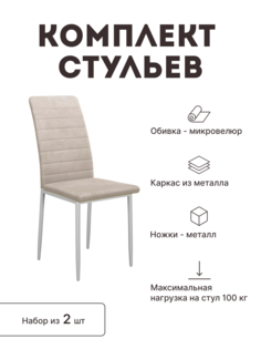 Стул мягкий со спинкой Alat Home комплект 2 шт 00-00058934