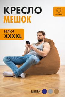 Кресло-мешок ТРОКОТ Кемел 4XL TR3090-562 Trokot