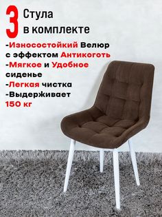 Комплект стульев для кухни ArtHolding Бентли 3 шт, Темный шоколад