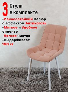 Комплект стульев для кухни ArtHolding Бентли 3 шт, Нежно розовый