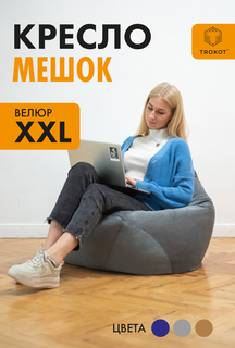 Кресло-мешок ТРОКОТ Серый XXL TR3089-560 Trokot