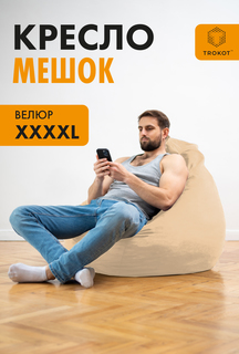Кресло-мешок ТРОКОТ Кремовый 4XL TR3090-563 Trokot