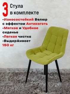 Комплект стульев для кухни ArtHolding Бентли 3 шт, Яблоко