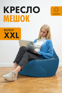 Кресло-мешок ТРОКОТ Синий XXL TR3089-561 Trokot