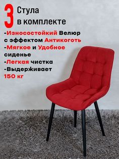 Комплект стульев для кухни ArtHolding Бентли 3 шт, Красный