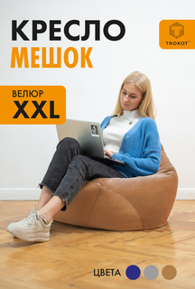 Кресло-мешок ТРОКОТ Кемел XXL TR3089-562 Trokot