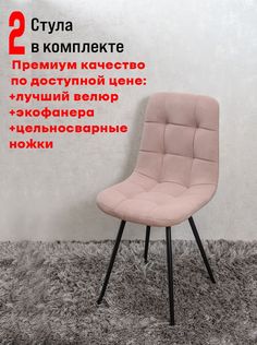 Стулья для кухни ArtHolding Фред, 2 шт, розовый