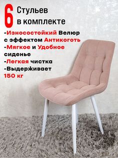 Стулья для кухни ArtHolding комплект 6 шт, Пыльная роза