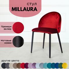 Стул для кухни Stuler Сhairs Millaura, Красный велюр черные матовые ножки