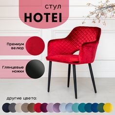 Стул мягкий кухонный Stuler Сhairs Hotei 1 шт, Красный велюр черные глянцевые ножки