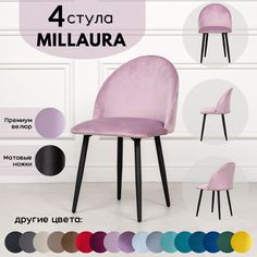 Стулья для кухни Stuler Сhairs Millaura 4 шт, Розовый велюр черные матовые ножки