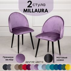 Стулья для кухни Stuler Сhairs Millaura 2 шт, Сиреневый велюр черные матовые ножки