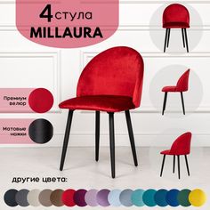 Стулья для кухни Stuler Сhairs Millaura 4 шт, Красный велюр черные матовые ножки