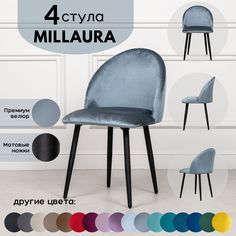 Стулья для кухни Stuler Сhairs Millaura 4 шт, Серо-Голубой велюр черные матовые ножки