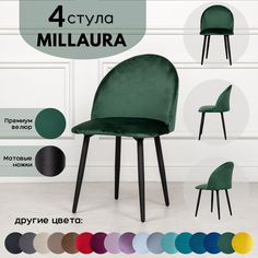 Стулья для кухни Stuler Сhairs Millaura 4 шт, Лесной зеленый велюр черные матовые ножки