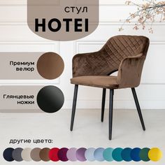 Стул мягкий кухонный Stuler Сhairs Hotei 1 шт, Коричневый велюр черные глянцевые ножки