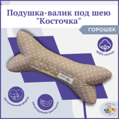 Подушка косточка декоративная ортопедическая для шеи Owl&EarlyBird, Горошки