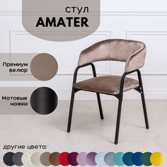 Стулья для кухни Stuler chairs Amater 1 шт, Светло-Коричневый велюр/черные матовые ножки