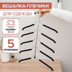 Вешалка-плечики для одежды Доляна, 5-ти уровневая, размер 40-44, антискользящее покрытие,