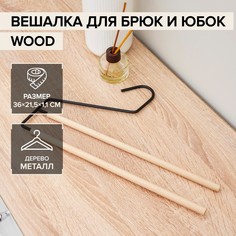 Вешалка для брюк и юбок SAVANNA Wood, 2 перекладины, 36x21,5x1,1 см, цвет чёрный