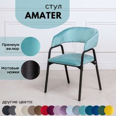 Стулья для кухни Stuler chairs Amater 1 шт, Бирюзовый велюр/черные матовые ножки