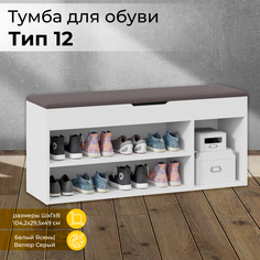 Тумба для обуви ТриЯ Тип 12 Белый Ясень/Велюр Серый Triya