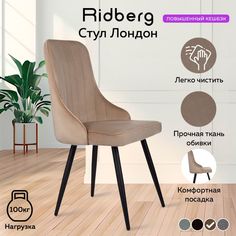Стул RIDBERG Лондон RLOVBE1 BOX, beige