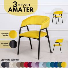 Стулья для кухни Stuler Chairs Amater 3 шт, желтый