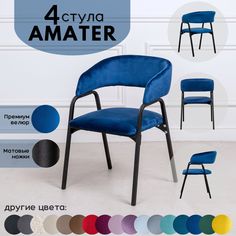 Стулья для кухни Stuler Chairs Amater 4 шт, синий