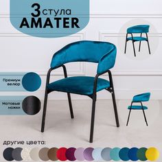 Стулья для кухни Stuler Chairs Amater 3 шт, морская волна