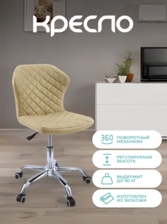Кресло компьютерное на колесиках Alat Home экокожа Beige 00-00039032