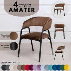 Стулья для кухни Stuler Chairs Amater 4 шт, коричневый