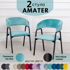 Стулья для кухни Stuler Chairs Amater 2 шт, бирюзовый