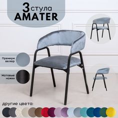 Стулья для кухни Stuler Chairs Amater 3 шт, серо-голубой