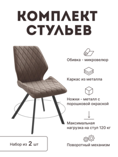 Стул мягкий поворотный со спинкой Alat Home комплект 2 шт 00-00070738