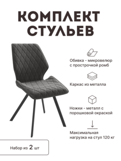Стул мягкий со спинкой Alat Home комплект 2 шт 00-00070731