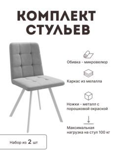 Стул мягкий со спинкой Alat Home комплект 2 шт 00-00070715