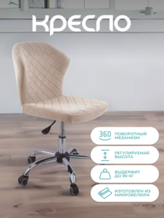 Кресло компьютерное на колесиках Alat Home микровелюр Beige 00-00058886