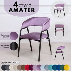 Стулья для кухни Stuler Chairs Amater 4 шт, сиреневый