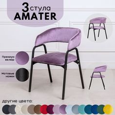 Стулья для кухни Stuler Chairs Amater 3 шт, сиреневый