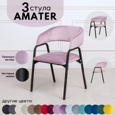 Стулья для кухни Stuler Chairs Amater 3 шт, розовый