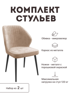 Стул мягкий со спинкой Alat Home комплект 2 шт 00-00070722