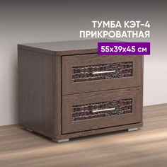 Тумба прикроватная 2-ящика Кэт-4 Венге/Кайман темный 55х39х45 ВоБаза