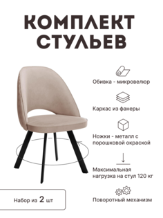 Стул мягкий поворотный со спинкой Alat Home комплект 2 шт 00-00066792