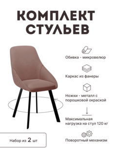 Стул мягкий поворотный со спинкой Alat Home комплект 2 шт 00-00064818