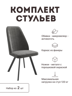 Стул мягкий со спинкой Alat Home комплект 2 шт 00-00070742