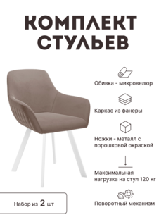 Стул мягкий поворотный со спинкой Alat Home комплект 2 шт 00-00066470