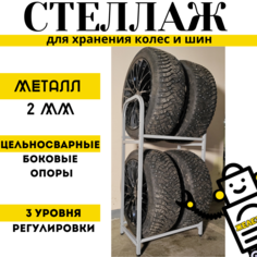 Стеллаж для хранения колес и шин Железяка 4К, на 4 колеса