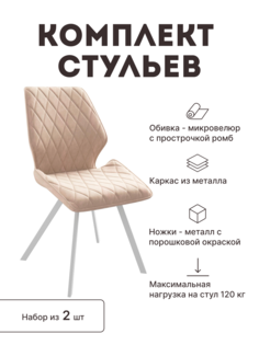 Стул мягкий со спинкой Alat Home комплект 2 шт 00-00070727